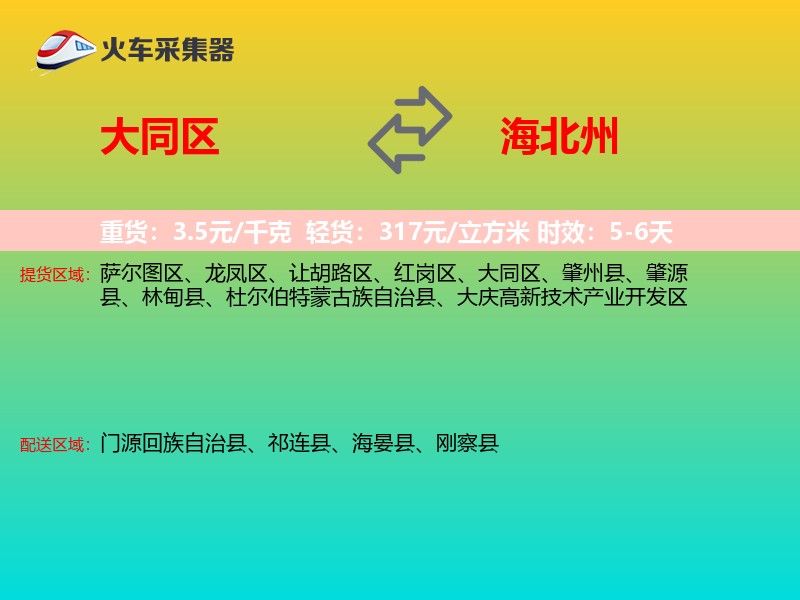 大同区到海北州物流专线