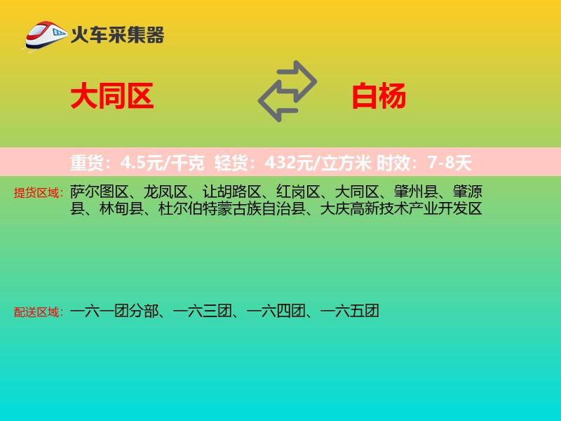 大同区到白杨物流专线