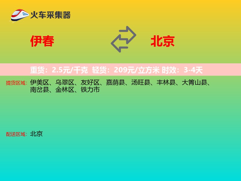 伊春到北京长途搬家