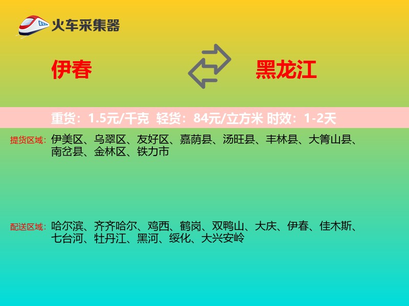 伊春到黑龙江长途搬家