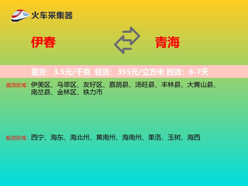 伊春到青海长途搬家