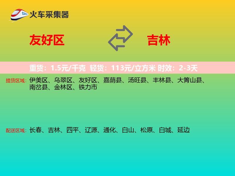 友好区到吉林长途搬家