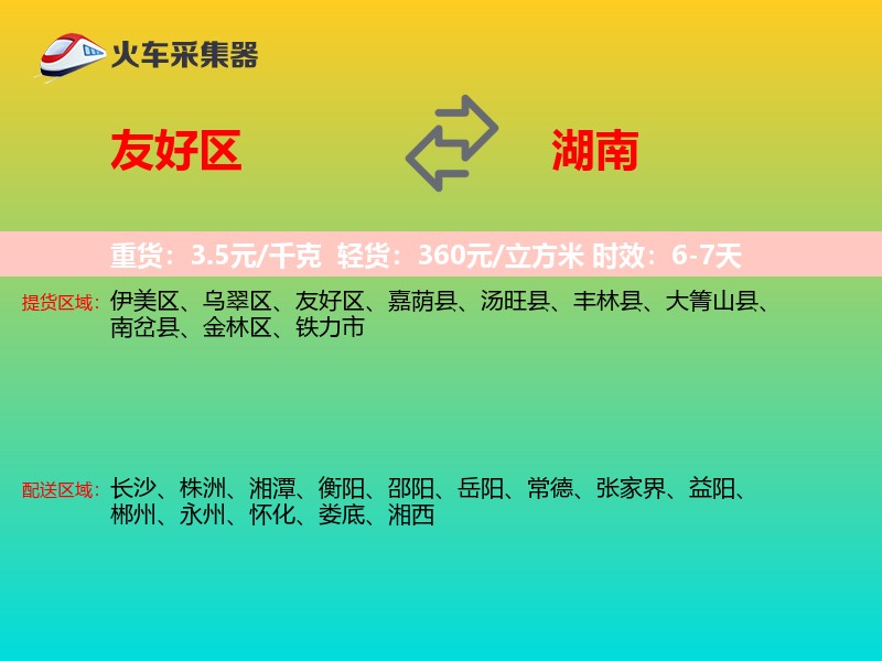 友好区到湖南长途搬家