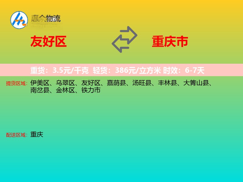 友好区到重庆市物流专线