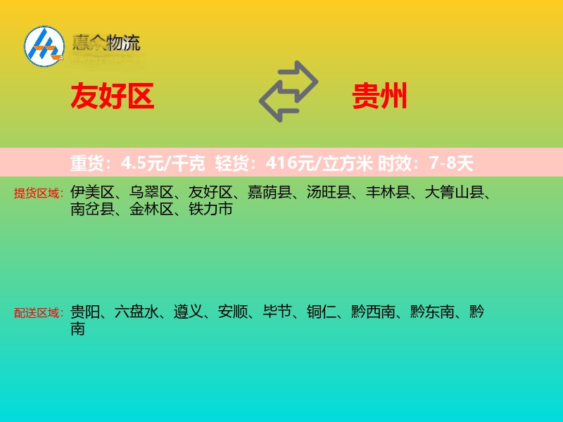 友好区到贵州物流专线