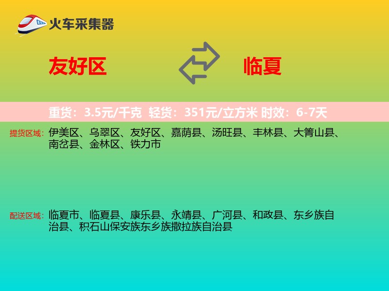 友好区到临夏物流专线