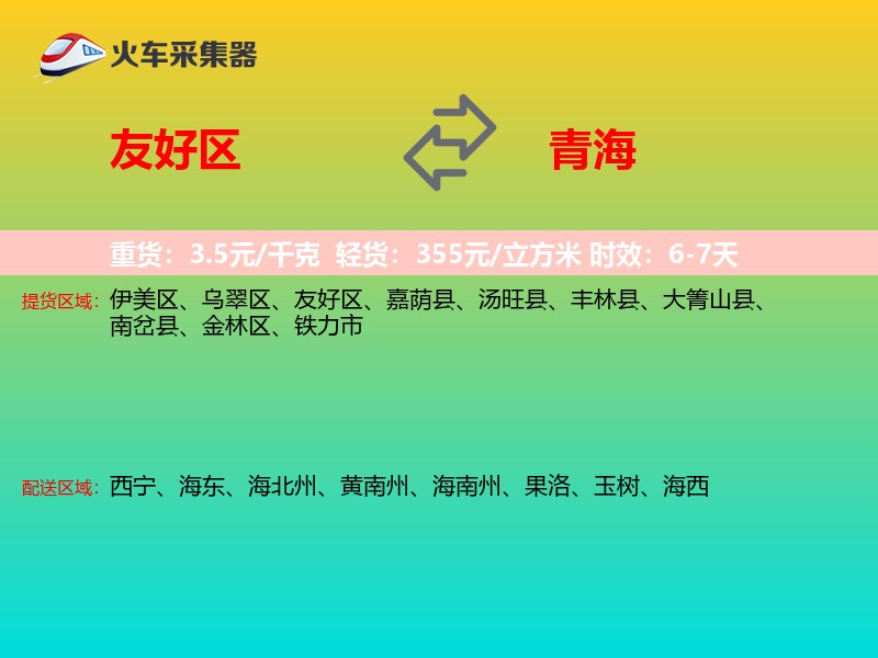 友好区到青海长途搬家