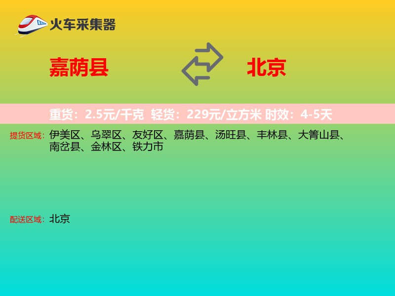 嘉荫县到北京物流专线