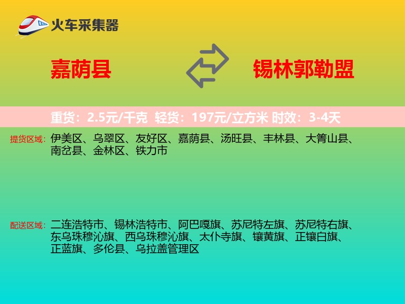 嘉荫县到锡林郭勒盟物流专线