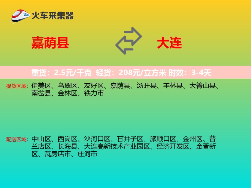 嘉荫县到大连物流专线