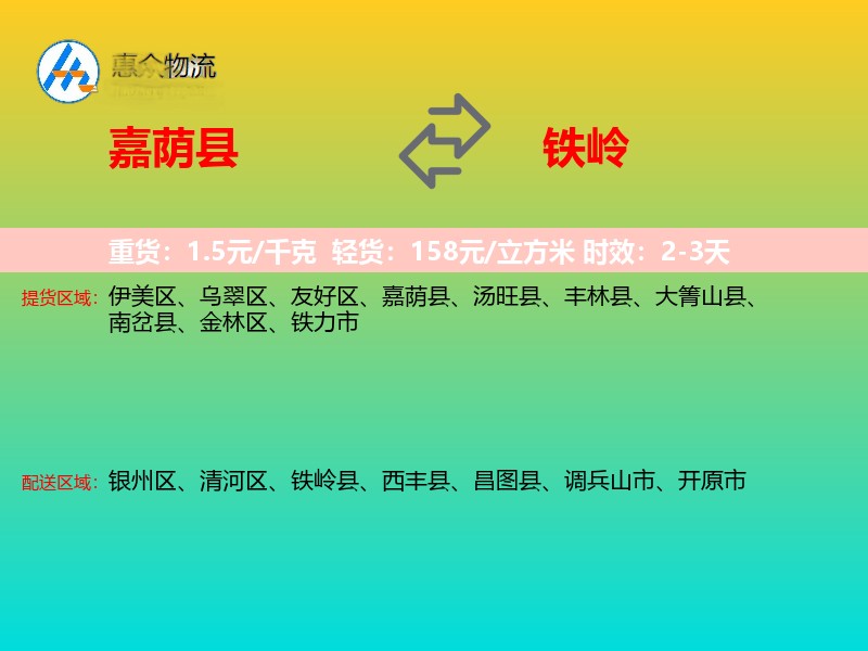 嘉荫县到铁岭物流专线