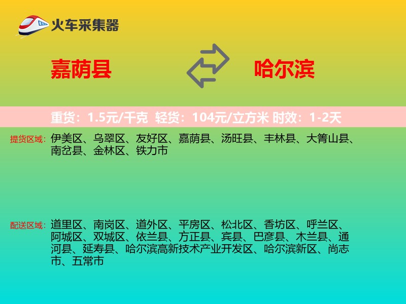 嘉荫县到哈尔滨物流专线