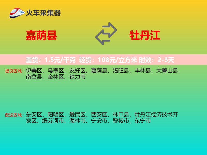 嘉荫县到牡丹江物流专线