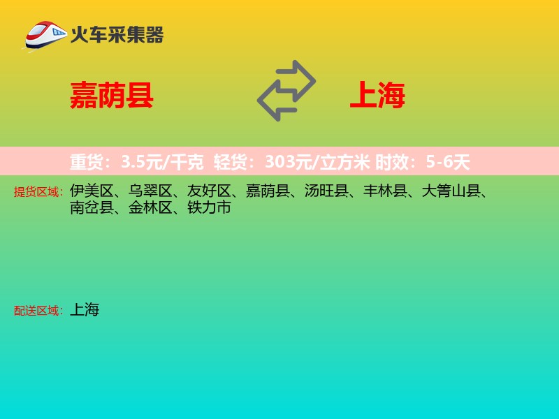 嘉荫县到上海物流专线