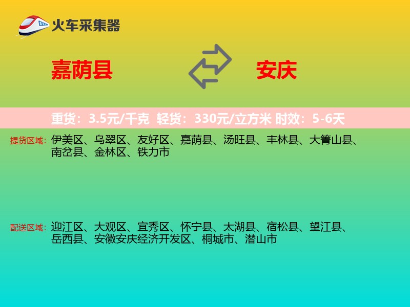 嘉荫县到安庆物流专线