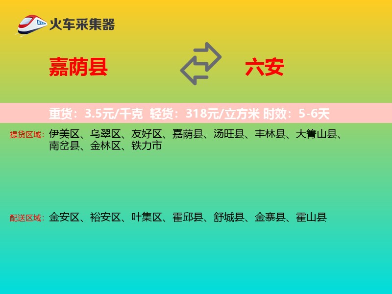 嘉荫县到六安物流专线
