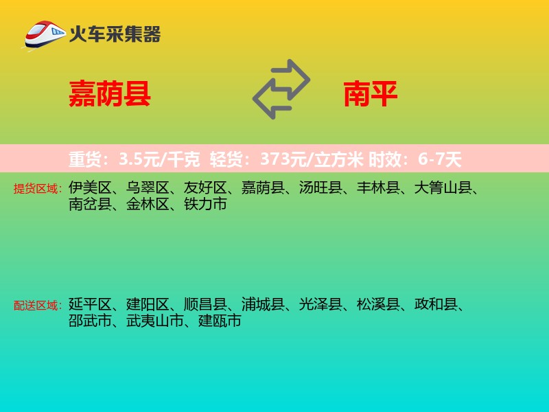 嘉荫县到南平物流专线