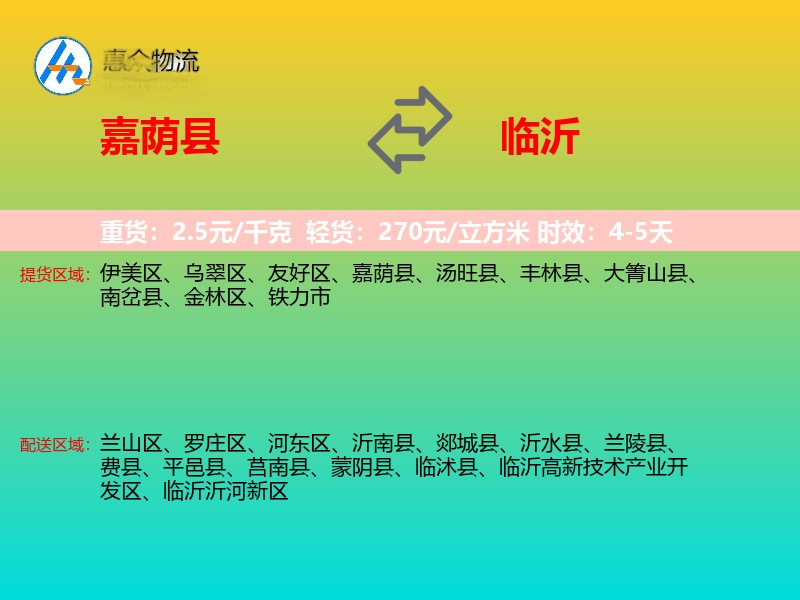 嘉荫县到临沂物流专线