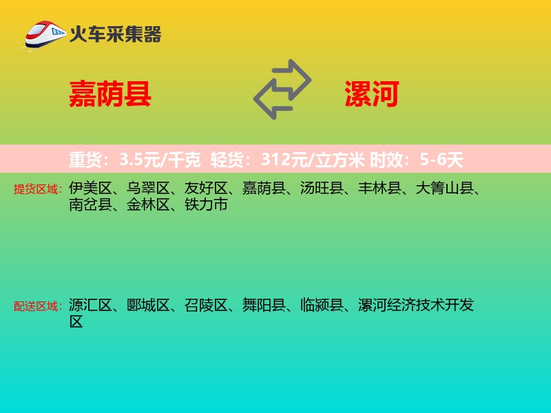 嘉荫县到漯河物流专线