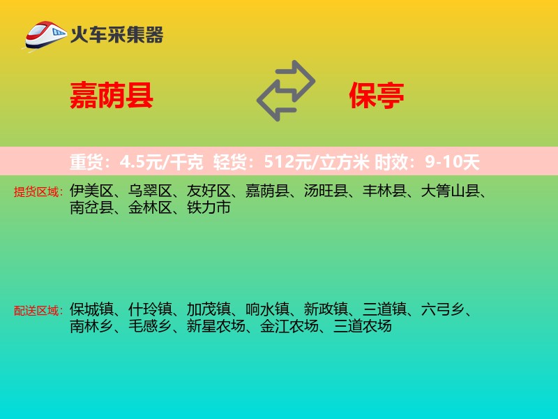 嘉荫县到保亭物流专线