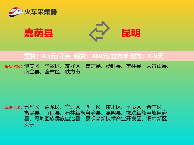 嘉荫县到昆明物流专线