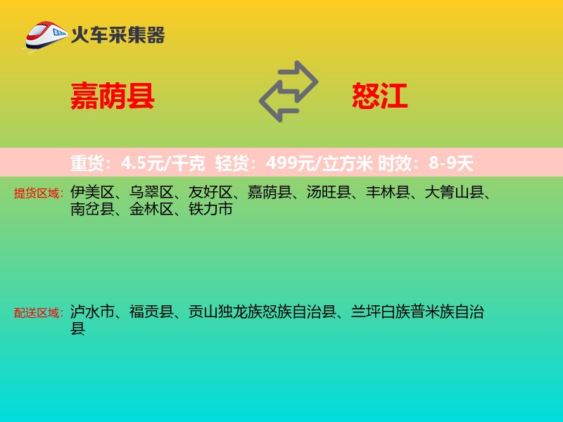 嘉荫县到怒江物流专线