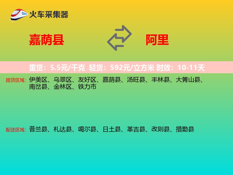 嘉荫县到阿里物流专线