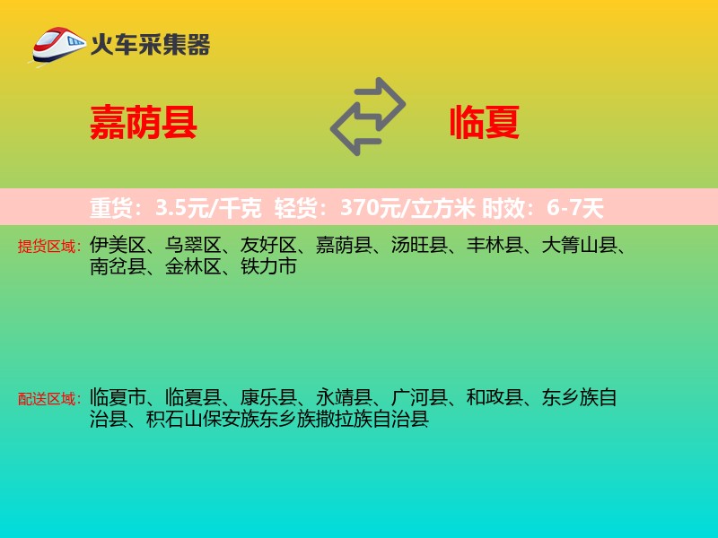 嘉荫县到临夏物流专线