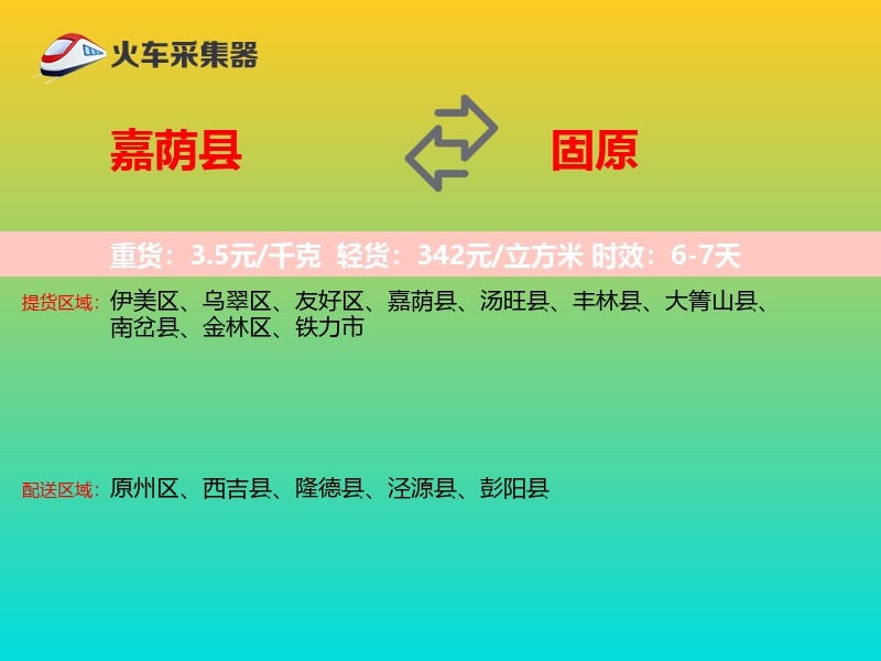 嘉荫县到固原物流专线