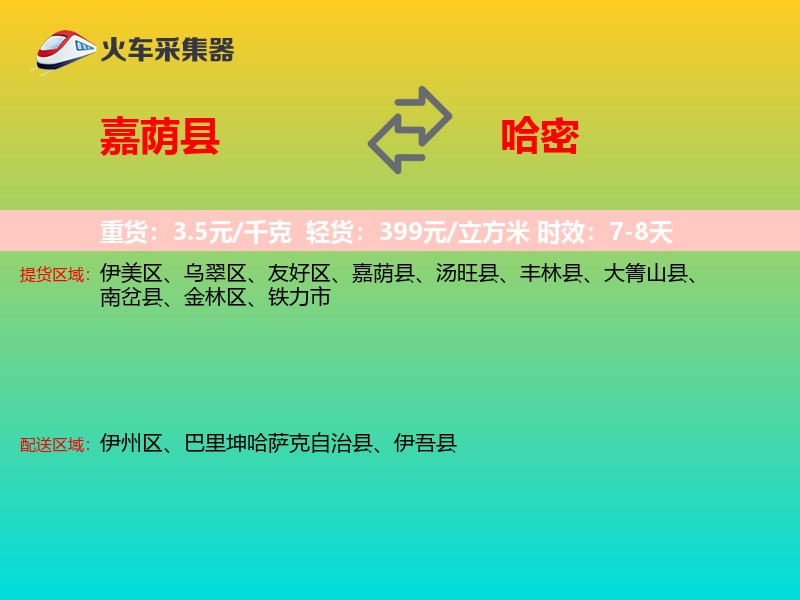 嘉荫县到哈密物流专线