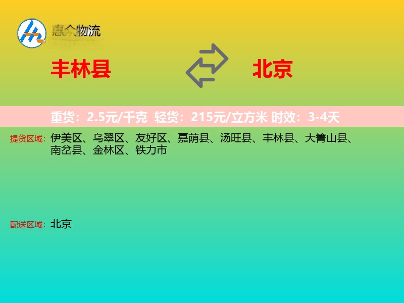 丰林县到北京长途搬家