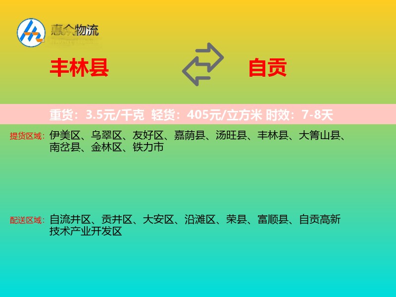 丰林县到自贡物流专线