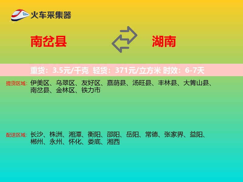 南岔县到湖南长途搬家