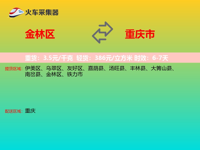 金林区到重庆市长途搬家