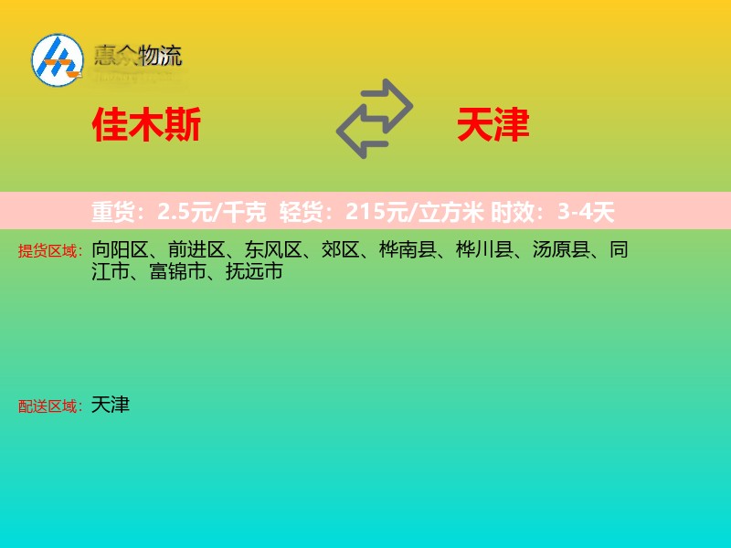 佳木斯到天津物流专线