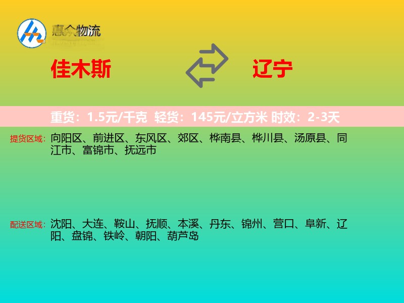 佳木斯到辽宁物流专线