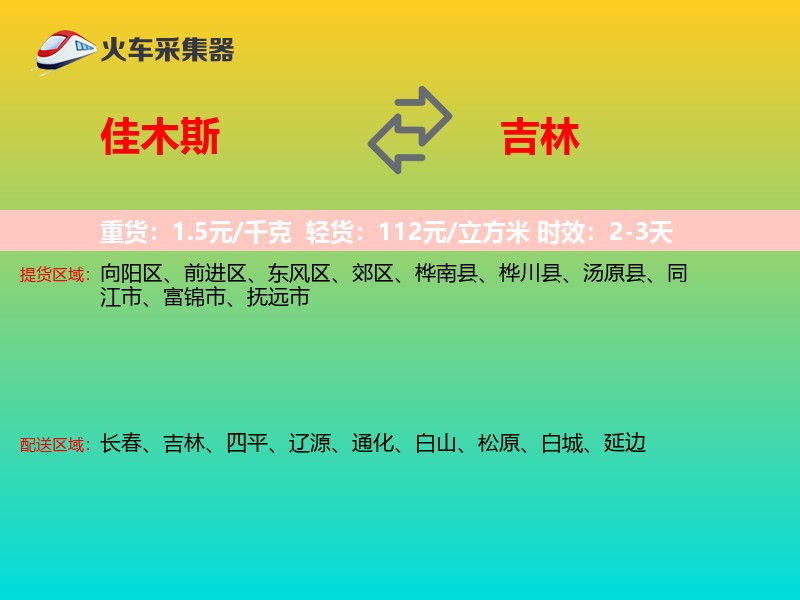 佳木斯到吉林物流专线