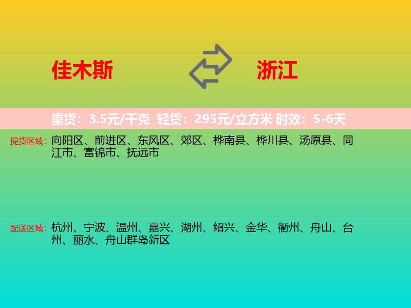 佳木斯到浙江长途搬家