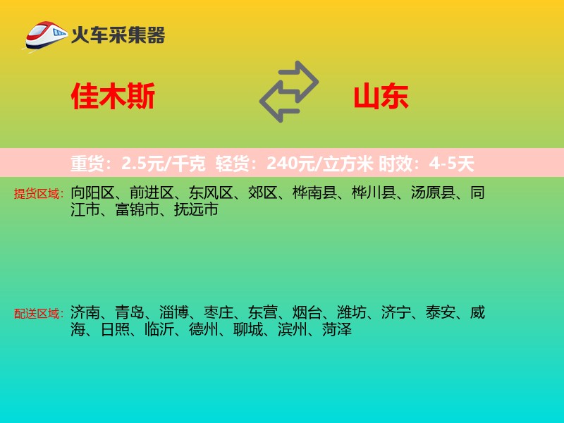 佳木斯到山东长途搬家