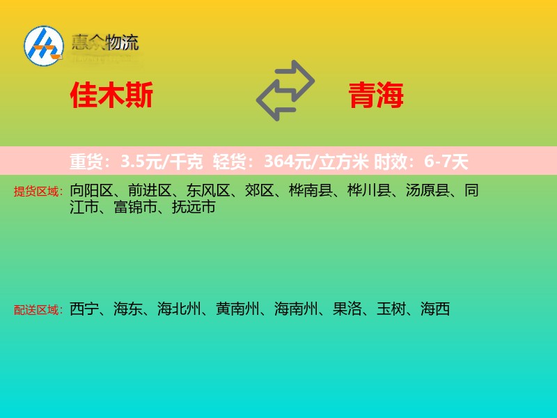 佳木斯到青海物流专线