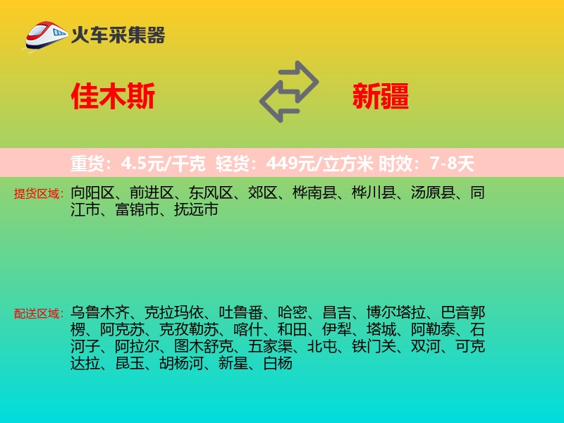 佳木斯到新疆物流专线