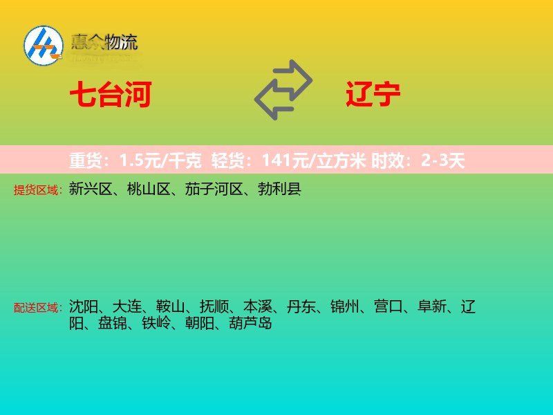 七台河到辽宁物流专线