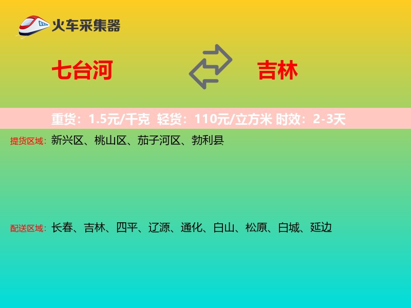 七台河到吉林物流专线