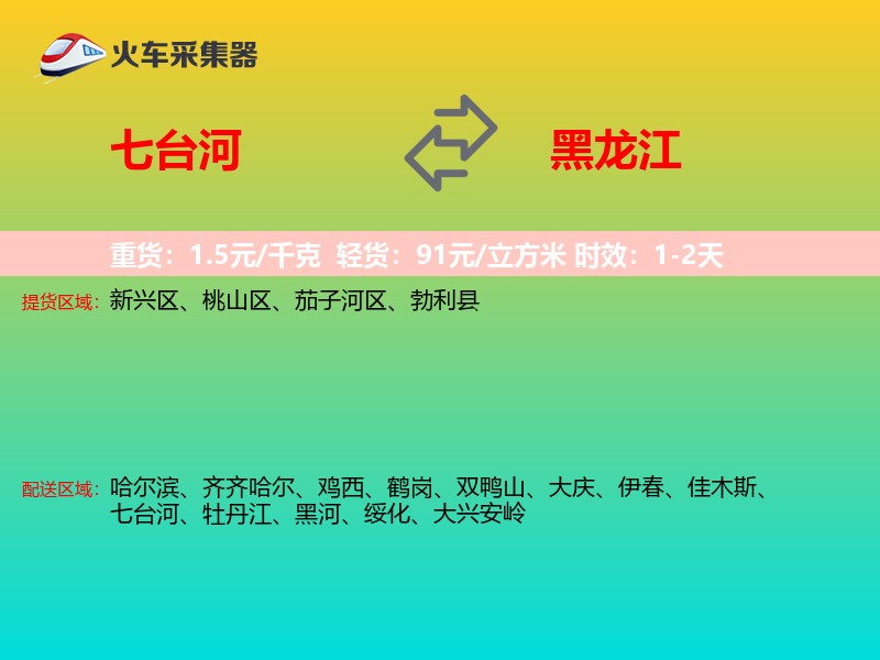 七台河到黑龙江长途搬家