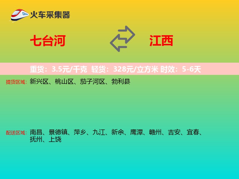七台河到江西物流专线