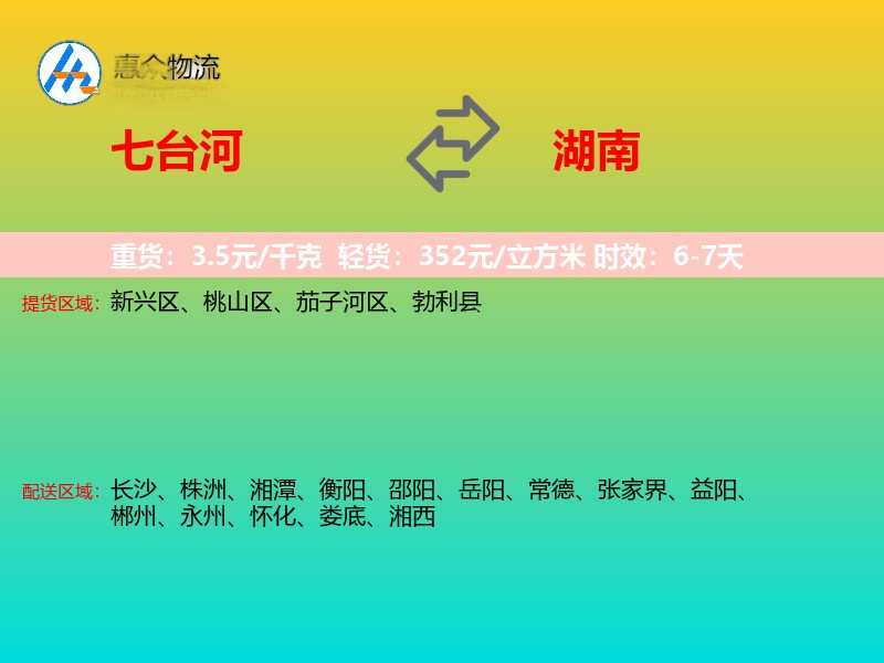 七台河到湖南长途搬家