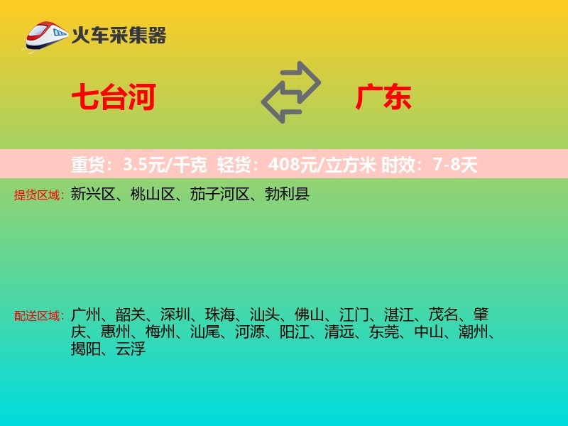 七台河到广东长途搬家