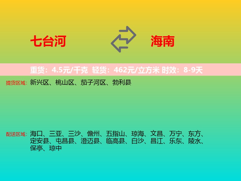 七台河到海南长途搬家