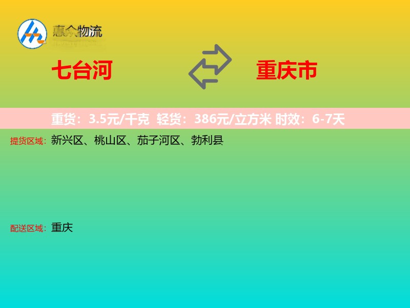 七台河到重庆市长途搬家