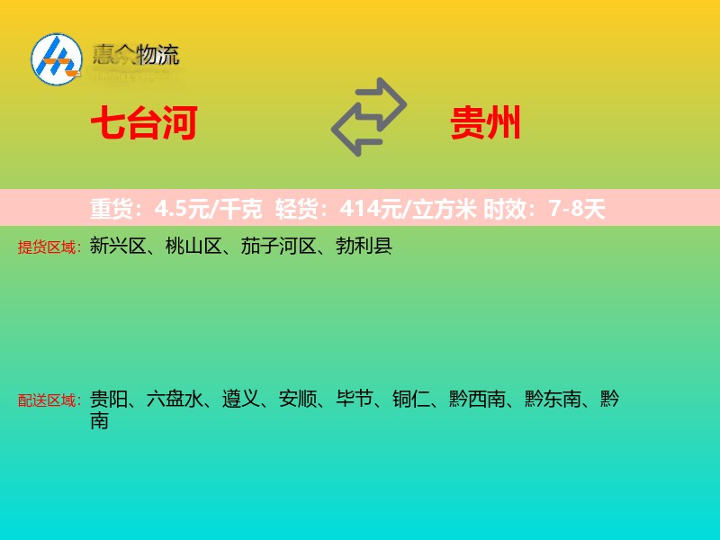七台河到贵州物流专线